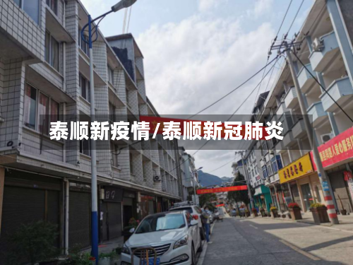 泰顺新疫情/泰顺新冠肺炎