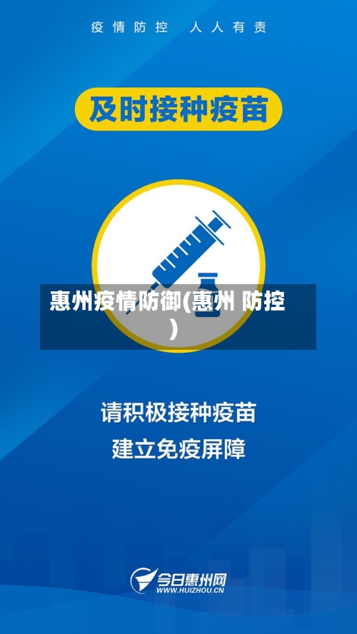 惠州疫情防御(惠州 防控)