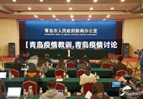 【青岛疫情教训,青岛疫情讨论】
