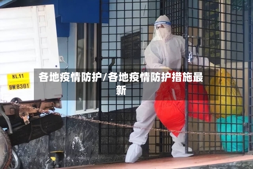 各地疫情防护/各地疫情防护措施最新