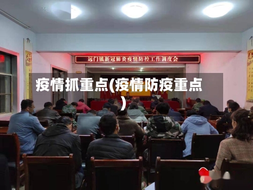 疫情抓重点(疫情防疫重点)-第3张图片