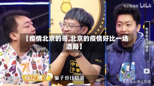 【疫情北京的哥,北京的疫情好比一场酒局】