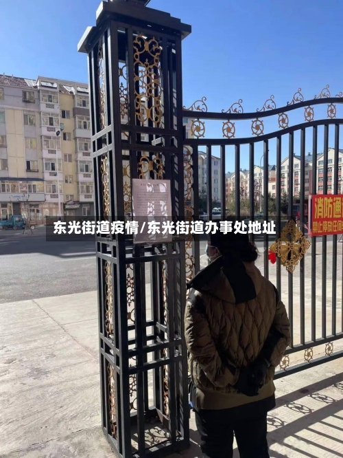 东光街道疫情/东光街道办事处地址