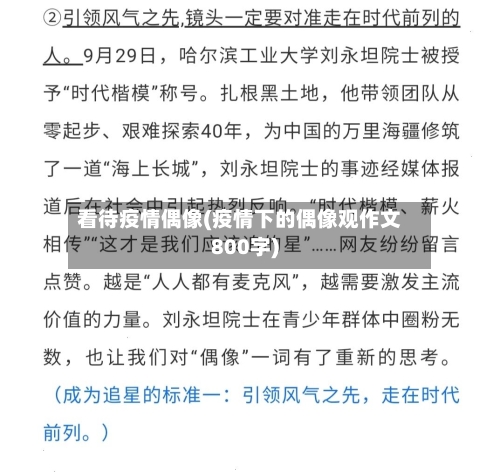 看待疫情偶像(疫情下的偶像观作文800字)