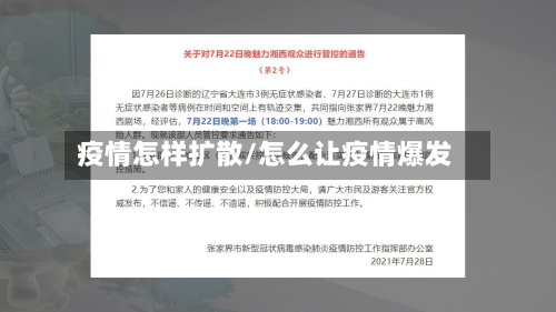 疫情怎样扩散/怎么让疫情爆发