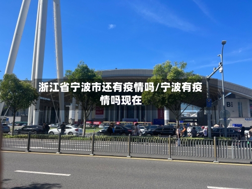 浙江省宁波市还有疫情吗/宁波有疫情吗现在