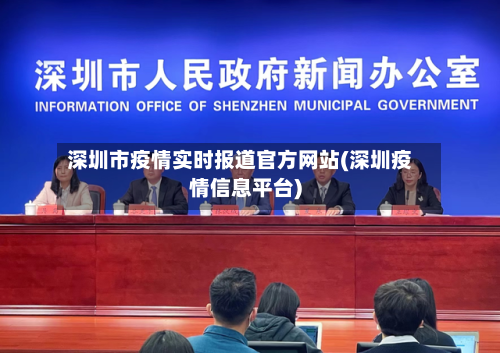 深圳市疫情实时报道官方网站(深圳疫情信息平台)-第2张图片