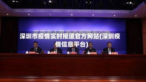 深圳市疫情实时报道官方网站(深圳疫情信息平台)-第3张图片