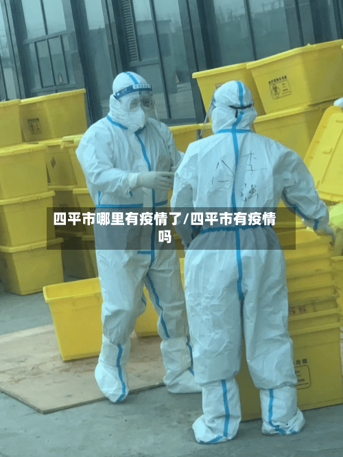 四平市哪里有疫情了/四平市有疫情吗