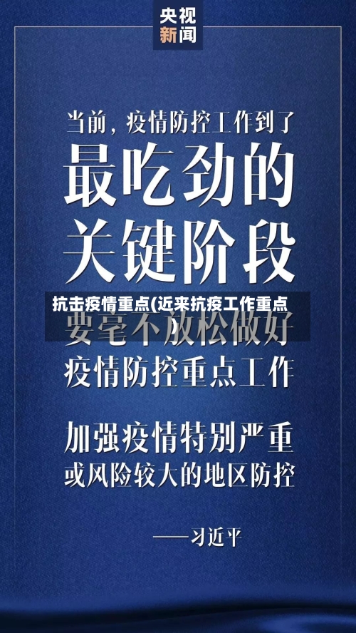 抗击疫情重点(近来抗疫工作重点)