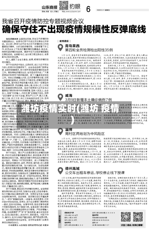 潍坊疫情实时(潍坊 疫情)