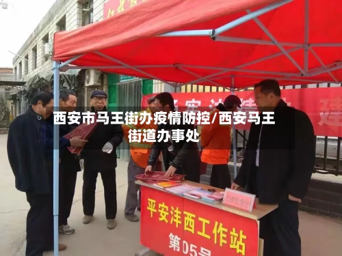 西安市马王街办疫情防控/西安马王街道办事处-第2张图片