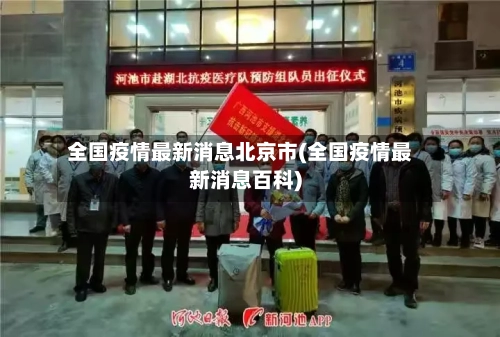 全国疫情最新消息北京市(全国疫情最新消息百科)