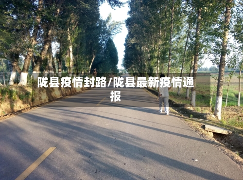陇县疫情封路/陇县最新疫情通报