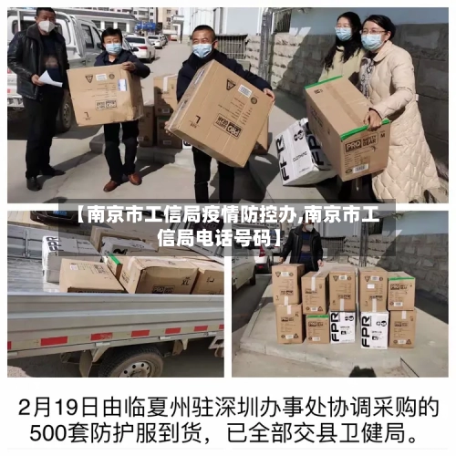 【南京市工信局疫情防控办,南京市工信局电话号码】-第3张图片
