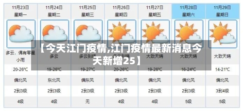 【今天江门疫情,江门疫情最新消息今天新增25】