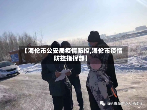 【海伦市公安局疫情防控,海伦市疫情防控指挥部】