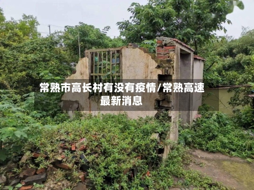常熟市高长村有没有疫情/常熟高速最新消息