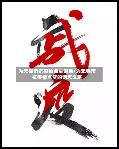 为无锡市抗疫情点赞的话/为无锡市抗疫情点赞的话怎么写