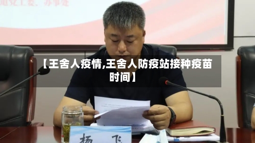 【王舍人疫情,王舍人防疫站接种疫苗时间】-第2张图片