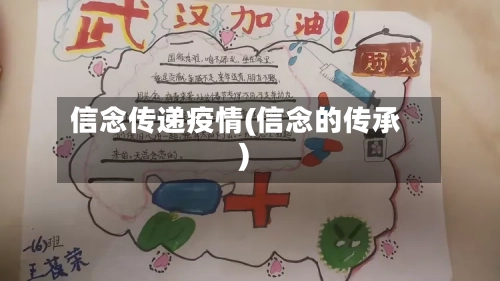 信念传递疫情(信念的传承)-第3张图片