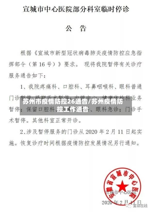 苏州市疫情防控26通告/苏州疫情防控工作通告-第2张图片