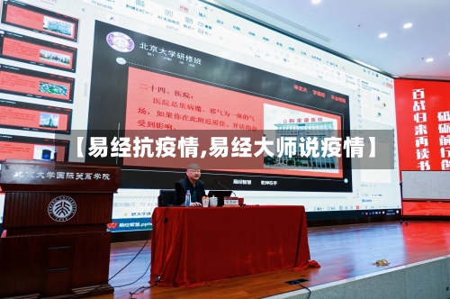 【易经抗疫情,易经大师说疫情】