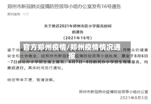 官方郑州疫情/郑州疫情情况通报-第2张图片