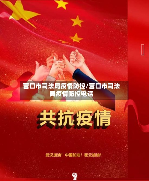 营口市司法局疫情防控/营口市司法局疫情防控电话-第2张图片