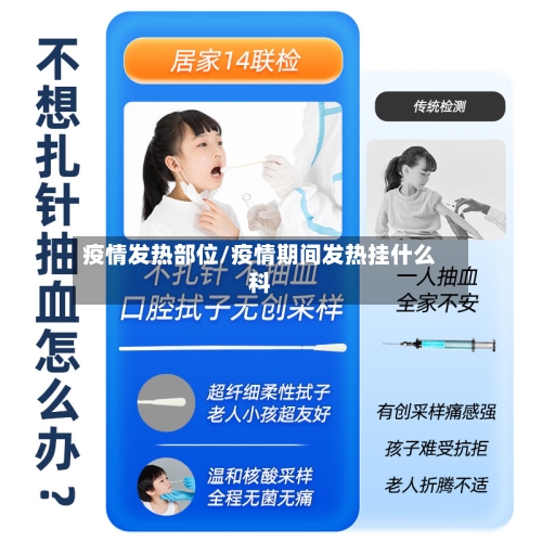 疫情发热部位/疫情期间发热挂什么科