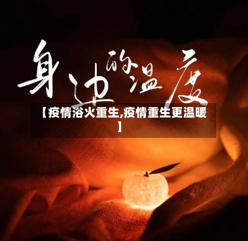 【疫情浴火重生,疫情重生更温暖】-第3张图片