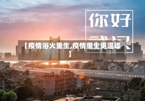 【疫情浴火重生,疫情重生更温暖】