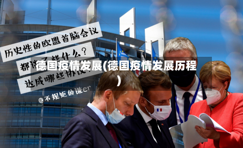 德国疫情发展(德国疫情发展历程)-第2张图片