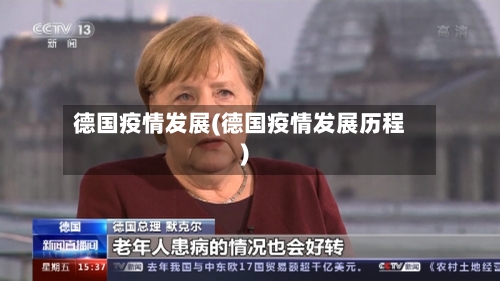 德国疫情发展(德国疫情发展历程)-第3张图片