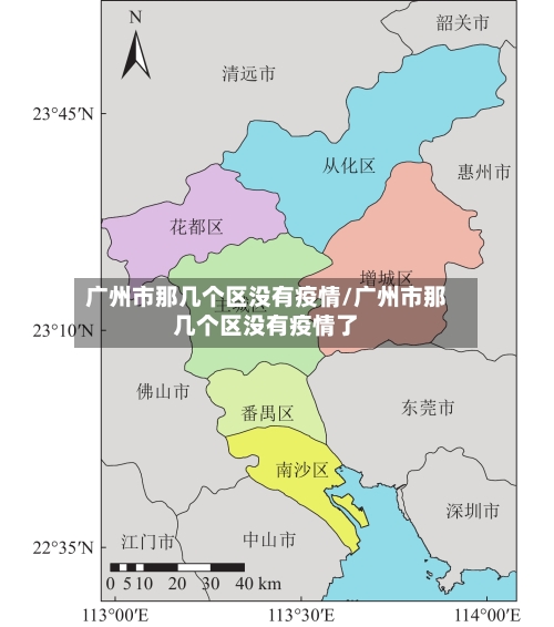 广州市那几个区没有疫情/广州市那几个区没有疫情了