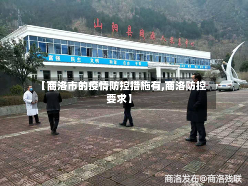 【商洛市的疫情防控措施有,商洛防控要求】