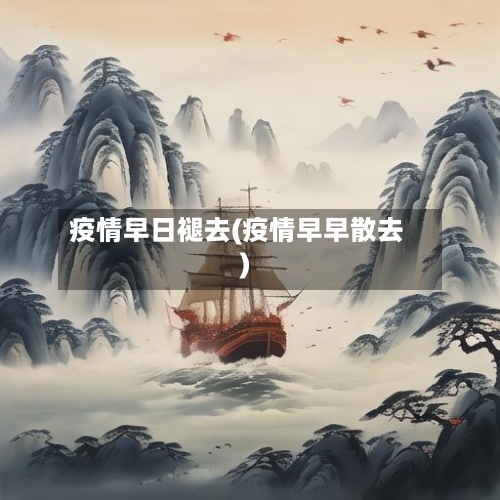 疫情早日褪去(疫情早早散去)
