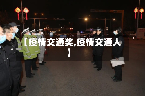 【疫情交通奖,疫情交通人】