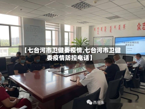 【七台河市卫健委疫情,七台河市卫健委疫情防控电话】-第2张图片