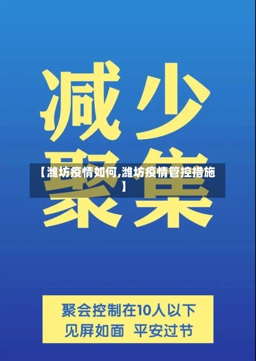 【潍坊疫情如何,潍坊疫情管控措施】