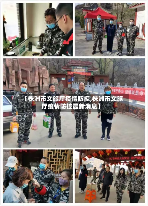 【株洲市文旅厅疫情防控,株洲市文旅厅疫情防控最新消息】-第3张图片