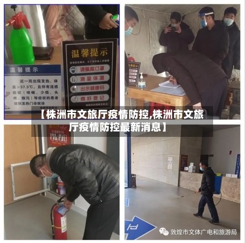 【株洲市文旅厅疫情防控,株洲市文旅厅疫情防控最新消息】