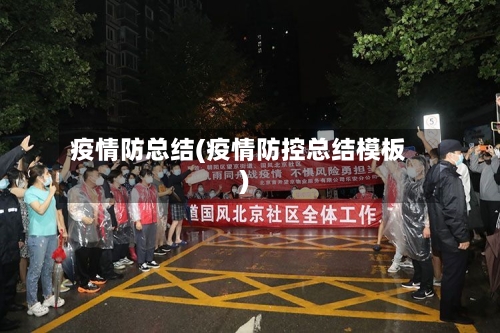 疫情防总结(疫情防控总结模板)-第3张图片