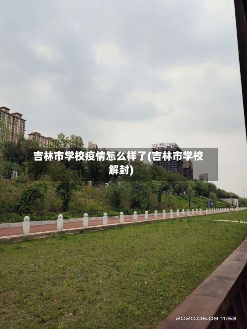 吉林市学校疫情怎么样了(吉林市学校解封)-第2张图片