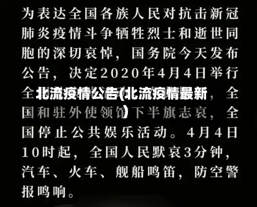 北流疫情公告(北流疫情最新)