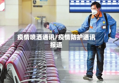 疫情喷洒通讯/疫情防护通讯报道