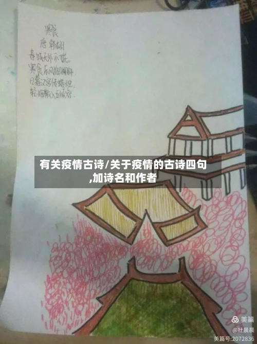 有关疫情古诗/关于疫情的古诗四句,加诗名和作者-第2张图片
