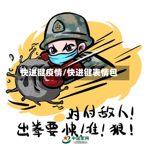 快进键疫情/快进键表情包-第2张图片