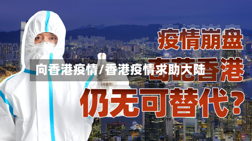 向香港疫情/香港疫情求助大陆-第2张图片