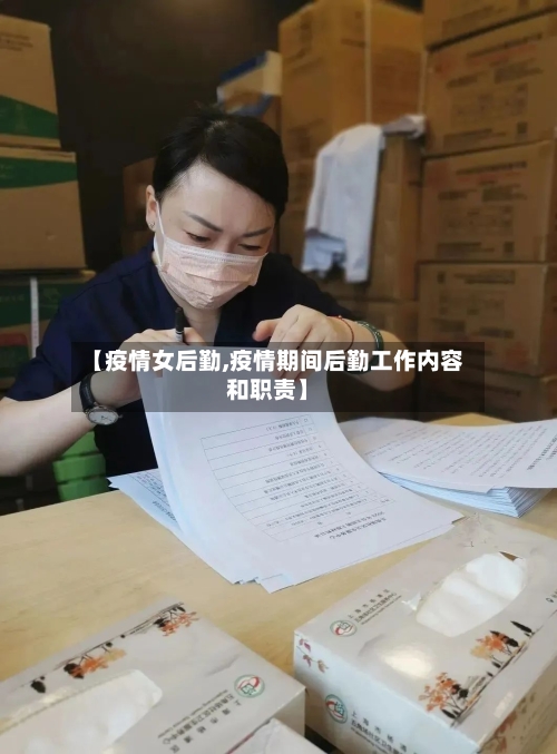 【疫情女后勤,疫情期间后勤工作内容和职责】-第2张图片